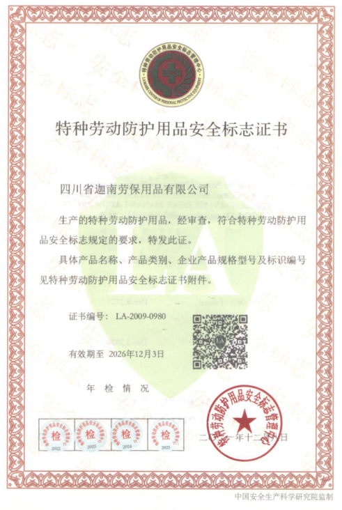 特种劳动防护用品安全标志证书(LA认证) 特种劳动防护用品安全标志证书(LA认证)