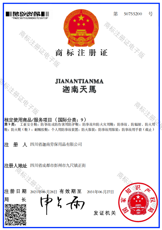 商标注册证 · 迦南天马(第9类 劳保鞋) 商标注册证 · 迦南天马(第9类 劳保鞋)